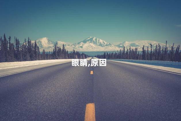 眼胀是什么原因呢 眼睛胀疼头疼的原因