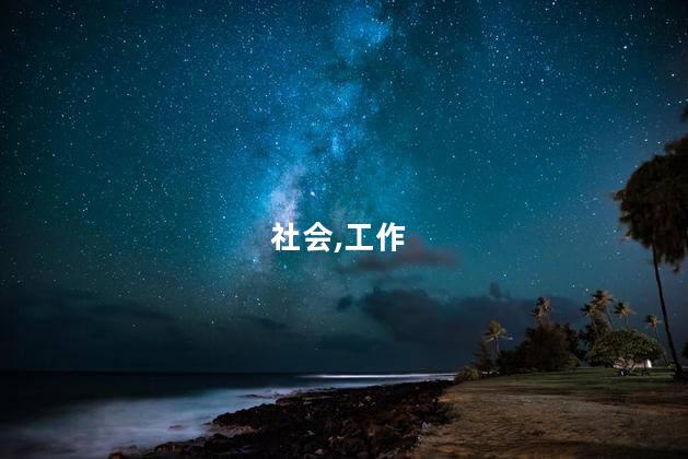 普通人考社工证有用吗 45周岁女人考社工还有无必要