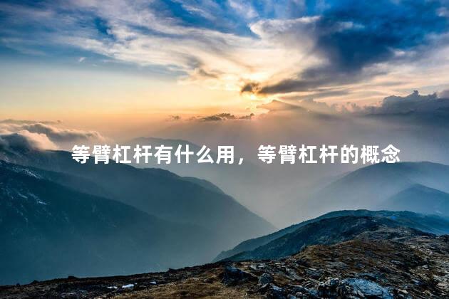 等臂杠杆有什么用，等臂杠杆的概念
