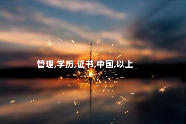 考物业管理证需要什么学历 中物协物业管理师证书