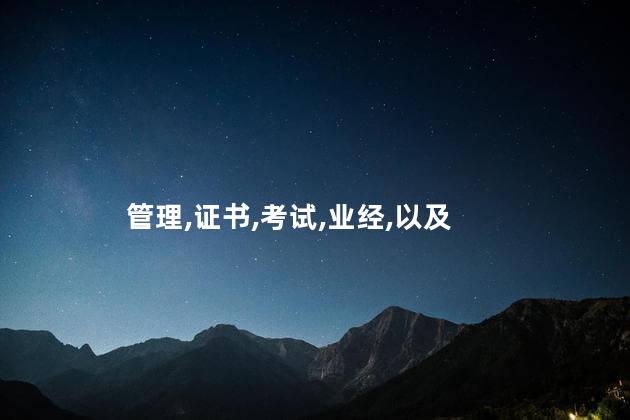 物业上岗经理证考试怎么考 物业经理证书有用吗