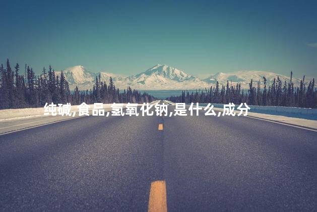 纯碱是什么呢 苏打纯碱指的是什么