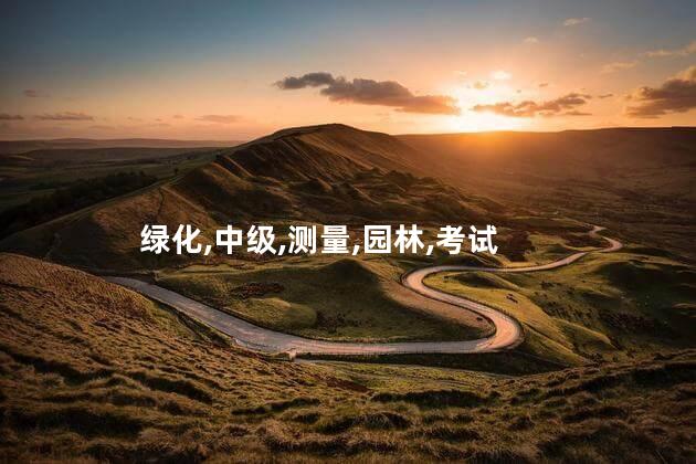 绿化工证好考吗 绿化工中级证丢了怎么办