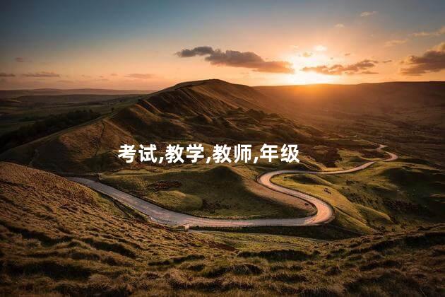 教师资格证都考些什么 考教师面试考什么内容
