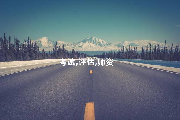 考二手车评估师资格证 北京二手车评估师资格证怎么考