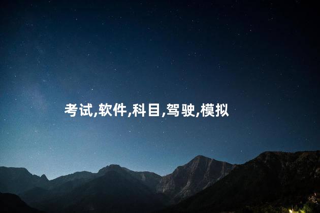 现在考驾驶证科目一用什么软件 考驾驶证下载什么软件科目一