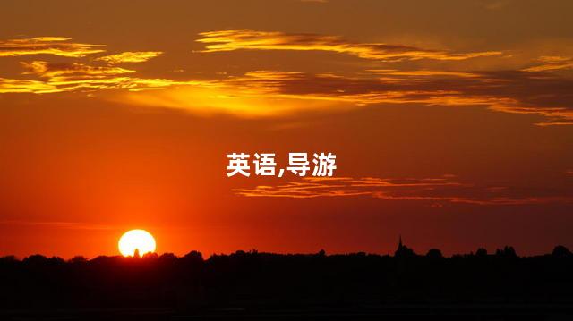 考导游证需要英语四六级吗 英语导游证