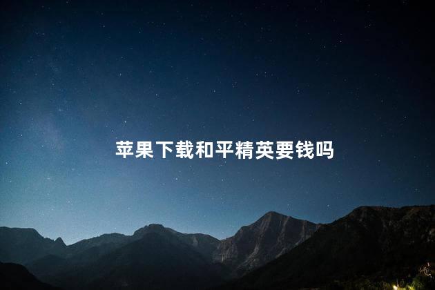 苹果下载和平精英要钱吗，苹果5s可以玩和平精英吗