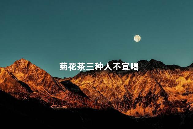 菊花茶三种人不宜喝,气血不足不能喝菊花茶