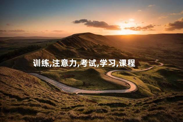 注意力训练师资格证怎么考 注意力训练师证书在哪考
