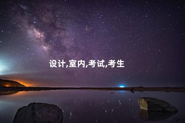 架构设计师证怎么考 室内设计师证好考吗