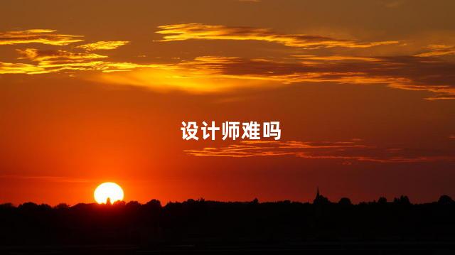 设计师难吗 设计师好找工作吗
