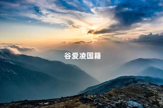 谷爱凌国籍，谷爱凌哪国人