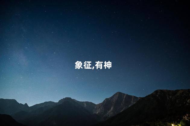 独来独往是什么生肖呢 独来独往有神机是什么生肖