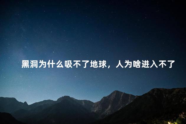 黑洞为什么吸不了地球，人为啥进入不了4维空间